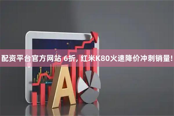 配资平台官方网站 6折, 红米K80火速降价冲刺销量!
